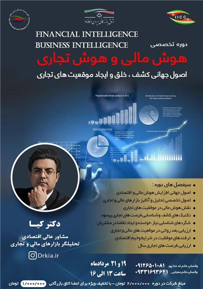 آغاز ثبتنام دوره تخصصی "هوش مالی و هوش تجاری " آغاز ثبتنام دوره تخصصی "هوش مالی و هوش تجاری "