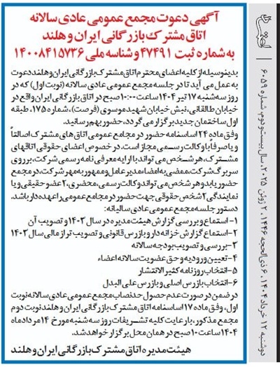 آگهی دعوت مجمع عمومی عادی سالانه (نوبت اول) اتاق مشترک بازرگانی ایران و هلند به شماره ثبت 47491 و شناسه ملی 14008415736 آگهی دعوت مجمع عمومی عادی سالانه (نوبت اول) اتاق مشترک بازرگانی ایران و هلند به شماره ثبت 47491 و شناسه ملی 14008415736