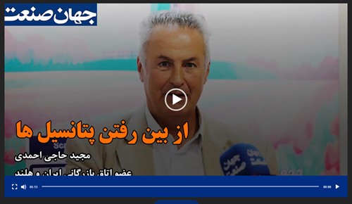 مصاحبه نایب رئیس اتاق هلند با جهان صنعت نیوز با عنوان از بین رفتن پتانسیل ها مصاحبه نایب رئیس اتاق هلند با جهان صنعت نیوز با عنوان از بین رفتن پتانسیل ها