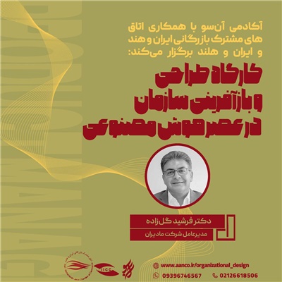 کارگاه طراحی و بازآفرینی سازمان در عصر هوش مصنوعی کارگاه طراحی و بازآفرینی سازمان در عصر هوش مصنوعی