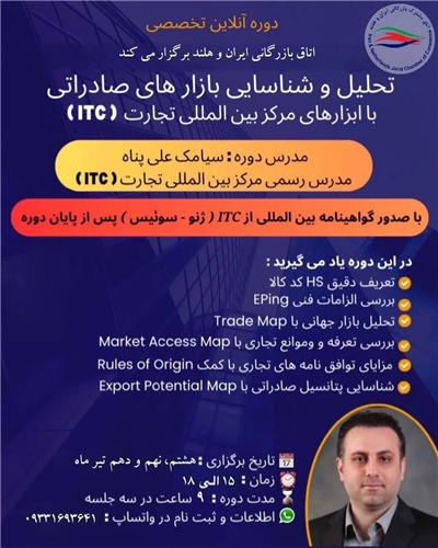 دوره آنلاین تخصصی تحلیل و شناسایی بازارهای صادراتی با ابزارهای مرکز بین المللی تجارت (ITC) دوره آنلاین تخصصی تحلیل و شناسایی بازارهای صادراتی با ابزارهای مرکز بین المللی تجارت (ITC)