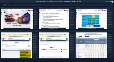 نخستین جلسه دوره تخصصی آنلاین "تحلیل و شناسایی بازارهای صادراتی با ابزارهای مرکز بینالمللی تجارت (ITC)" برگزار شد نخستین جلسه دوره تخصصی آنلاین "تحلیل و شناسایی بازارهای صادراتی با ابزارهای مرکز بینالمللی تجارت (ITC)" برگزار شد