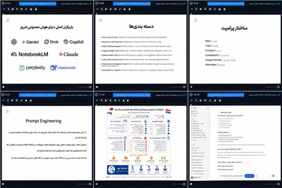 نخستین جلسه دوره تخصصی آنلاین «مدیریت شبکههای اجتماعی با استفاده از هوش مصنوعی» برگزار شد نخستین جلسه دوره تخصصی آنلاین «مدیریت شبکههای اجتماعی با استفاده از هوش مصنوعی» برگزار شد