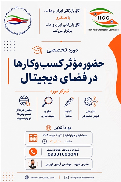 دوره تخصصی حضور مؤثر کسب‌وکارها در فضای دیجیتال