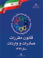  قانون مقررات صادرات و واردات ایران 1394
