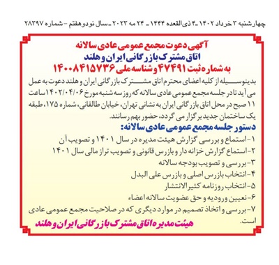 آگهی دعوت مجمع عمومی عادی سالانه اتاق مشترک بازرگانی ایران و هلند به شماره ثبت 47491 و شناسه ملی 14008415736 آگهی دعوت مجمع عمومی عادی سالانه اتاق مشترک بازرگانی ایران و هلند به شماره ثبت 47491 و شناسه ملی 14008415736