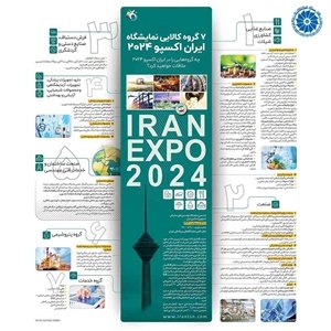 نمایشگاه ایران‌ اکسپو 8 تا 12 اردیبهشت برگزار می شود