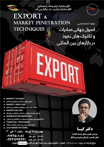 دوره تخصصی اصول جهانی صادرات و تکنیک های نفوذ در بازارهای بین المللی دوره تخصصی اصول جهانی صادرات و تکنیک های نفوذ در بازارهای بین المللی