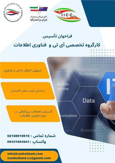 فراخوان تاسیس کارگروه تخصصی " آی تی و فناوری اطلاعات "