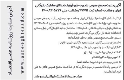 آگهی دعوت مجمع عمومی عادی به طور فوق العاده اتاق مشترک بازرگانی ایران و هلند آگهی دعوت مجمع عمومی عادی به طور فوق العاده اتاق مشترک بازرگانی ایران و هلند