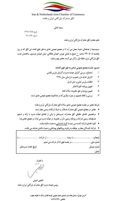 فراخوان برگزاری مجمع عمومی عادی به طور فوق العاده اتاق مشترک بازرگانی ایران و هلند در مرداد ماه سال 1399