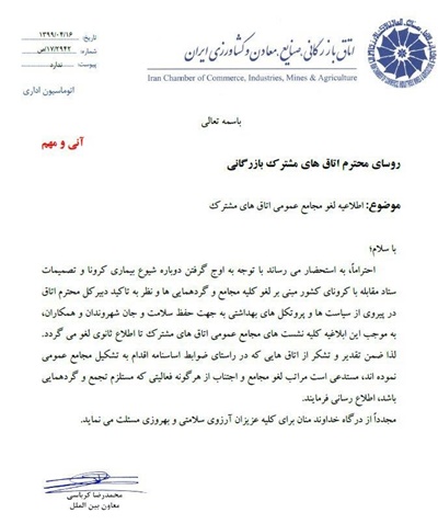 اطلاعیه لغو مجامع عمومی اتاقهای مشترک تا اطلاع ثانوی