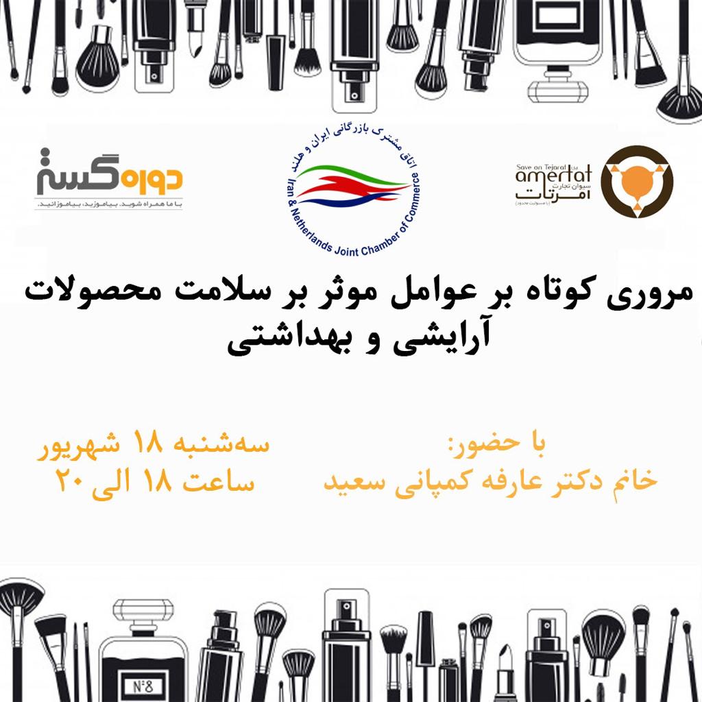 وبینار عوامل موثر بر سلامت محصولات آرایشی و بهداشتی وبینار عوامل موثر بر سلامت محصولات آرایشی و بهداشتی