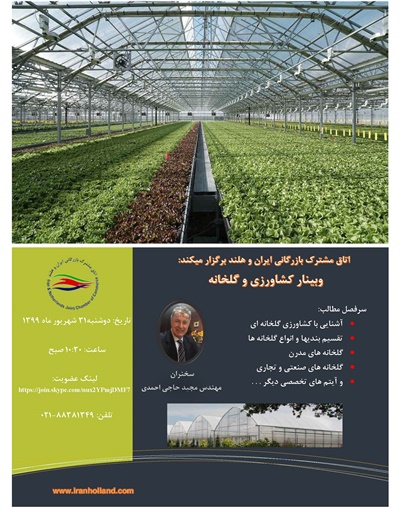 وبینار کشاورزی و گلخانه