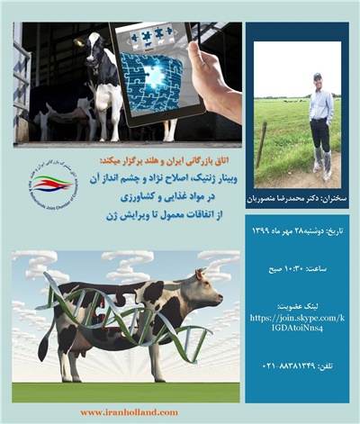 وبینار ژنتیک، اصلاح نژاد و چشم انداز آن در مواد غذایی و کشاورزی از اتفاقات معمول تا ویرایش ژن