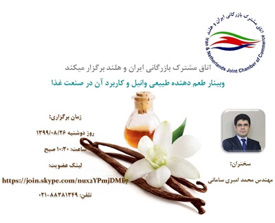 وبینار طعم دهنده طبیعی وانیل و کاربرد آن در صنعت غذا