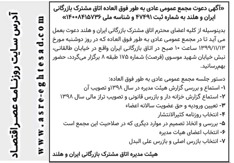 آگهی دعوت مجمع عمومی عادی به طور فوق العاده اتاق مشترک بازرگانی ایران و هلند آگهی دعوت مجمع عمومی عادی به طور فوق العاده اتاق مشترک بازرگانی ایران و هلند