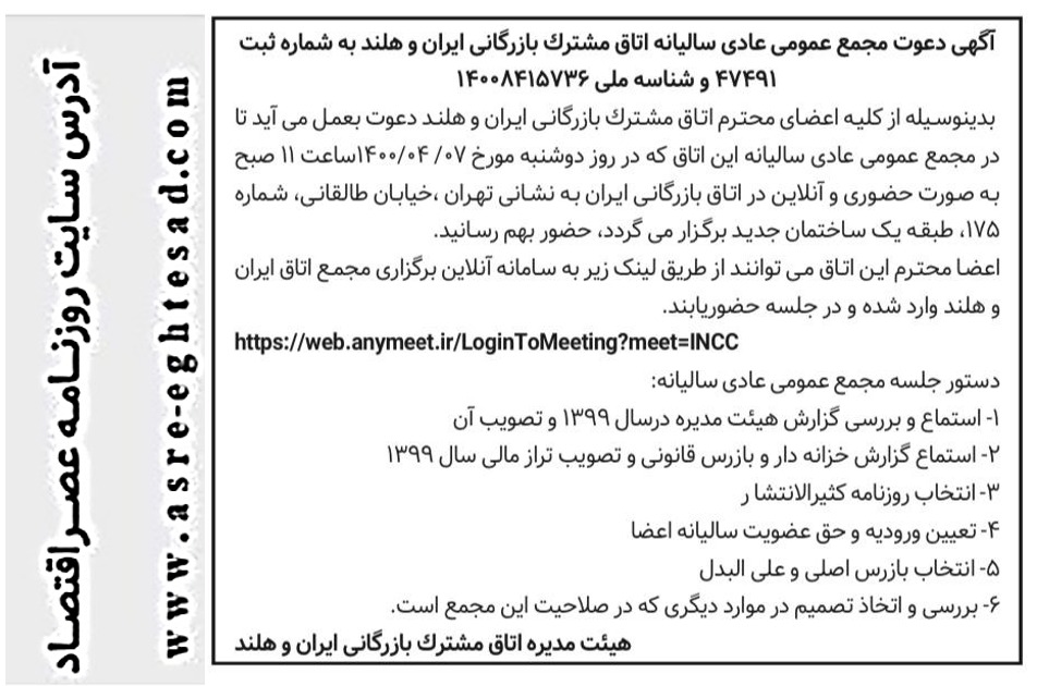 آگهی دعوت مجمع عمومی عادی سالیانه اتاق مشترک بازرگانی ایران و هلند 