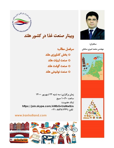 وبینار صنعت غذا در کشور هلند