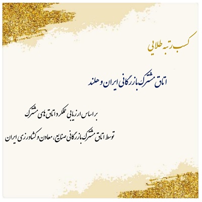 کسب رتبه طلایی اتاق مشترک بازرگانی ایران و هلند