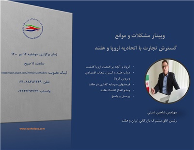 وبینار موانع گسترش تجارت با اتحادیه اروپا و هلند
