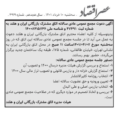 آگهی دعوت مجمع عمومی عادی سالانه اتاق مشترک بازرگانی ایران و هلند به شماره ثبت  47491 و شناسه ملی 14008415736