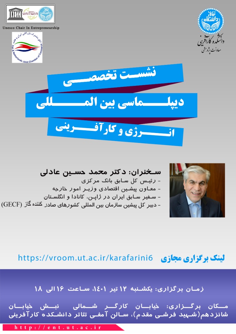 نشست تخصصی دیپلماسی بین المللی انرژی و کارآفرینی 