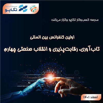 اولین کنفرانس بین المللی تاب آوری، رقابت پذیری و انقلاب صنعتی چهارم
