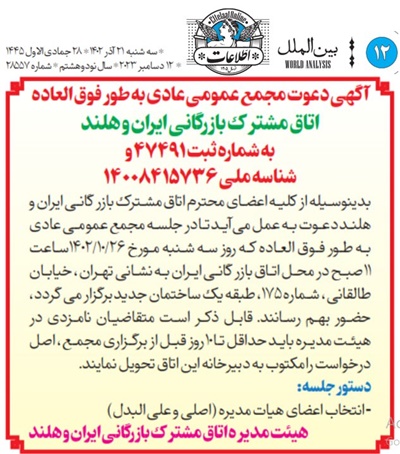 آگهی دعوت مجمع عمومی عادی به طور فوق العاده اتاق مشترک بازرگانی ایران و هلند به شماره ثبت 47491 و شناسه ملی 14008415736
