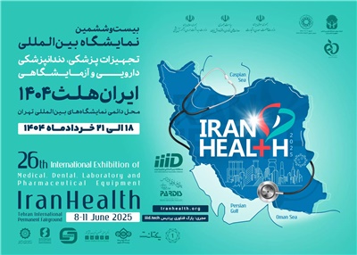 نمایشگاه بین المللی ایران هلث