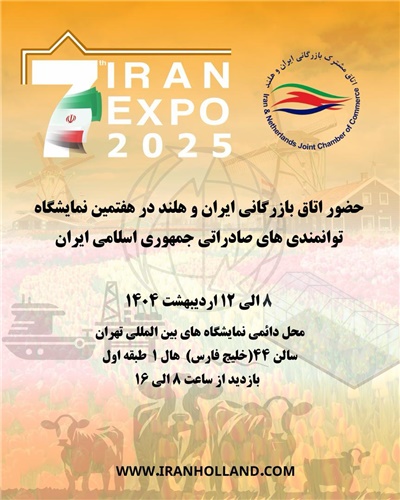 حضور اتاق بازرگانی ایران و هلند در هفتمین نمایشگاه ایران اکسپو 2025