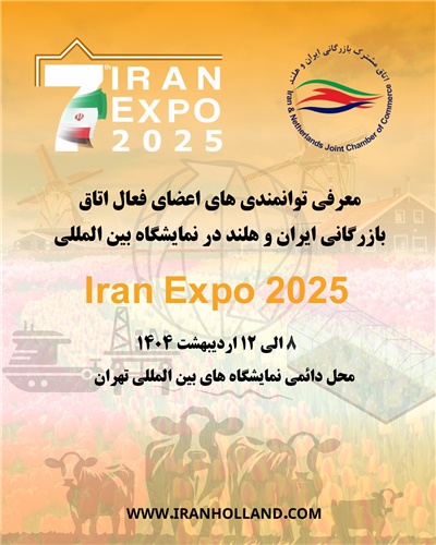 معرفی توانمندی‌های اعضای فعال اتاق هلند در نمایشگاه بین‌المللی Iran Expo 2025